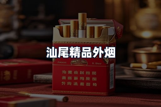 汕尾精品外烟